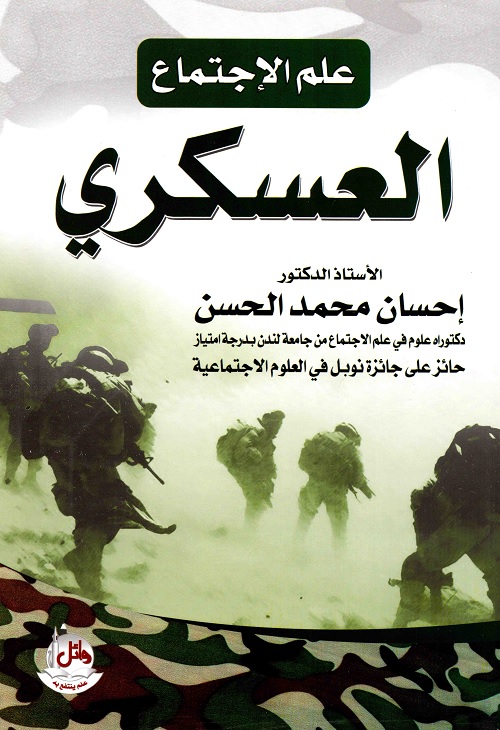 علم الاجتماع العسكري